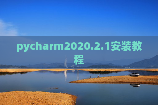 pycharm2020.2.1安装教程