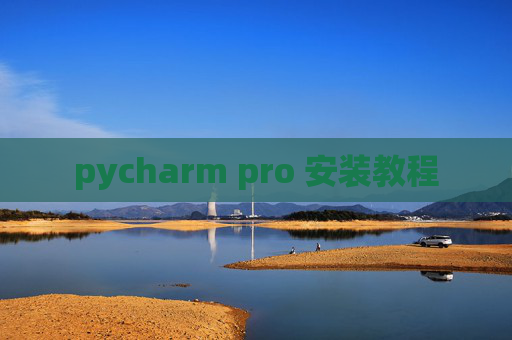 pycharm pro 安装教程