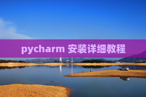 pycharm 安装详细教程